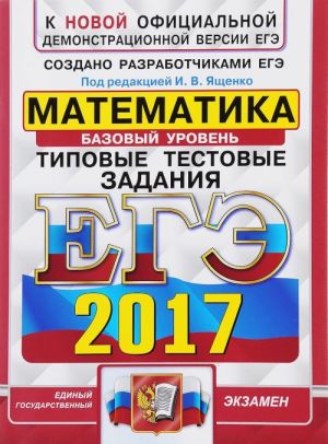 ЕГЭ 2017. Математика. Базовый уровень. 10 вариантов типовых тестовых заданий