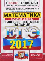 EGE 2017. Matematika. Bazovyj uroven. 10 variantov tipovykh testovykh zadanij