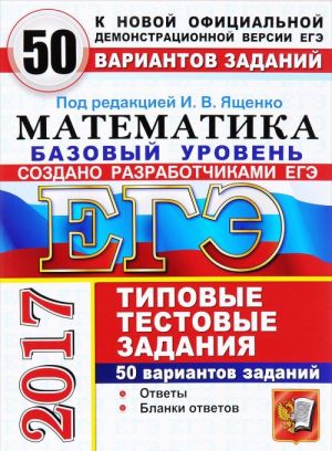 ЕГЭ 2017. Математика. Базовый уровень. 50 вариантов типовых тестовых заданий