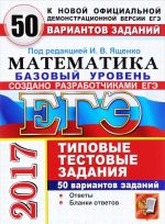 EGE 2017. Matematika. Bazovyj uroven. 50 variantov tipovykh testovykh zadanij