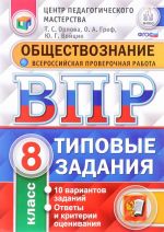 Obschestvoznanie. 8 klass. Vserossijskaja proverochnaja rabota. Tipovye zadanija