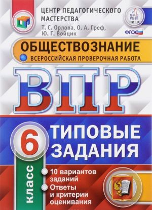 Obschestvoznanie. 6 klass. Vserossijskaja proverochnaja rabota. Tipovye zadanija