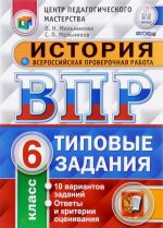 Istorija. 6 klass. Vserossijskaja proverochnaja rabota. Tipovye zadanija