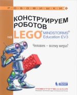 Konstruiruem robotov na LEGO MINDSTORMS Education EV3. Chelovek - vsemu mera?