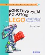 Konstruiruem robotov na LEGO MINDSTORMS Education EV3. Krutoe pike