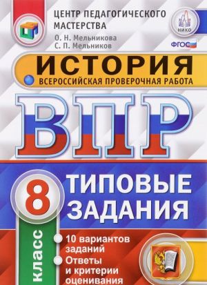 Istorija. 8 klass. Vserossijskaja proverochnaja rabota. Tipovye zadanija