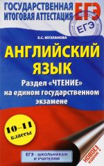 EGE. Anglijskij jazyk. 10-11 klassy. Razdel "Chtenie" na edinom gosudarstvennom ekzamene