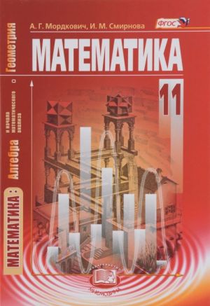 Matematika. Algebra i nachala matematicheskogo analiza, geometrija. 11 klass. Bazovyj uroven. Uchebnik