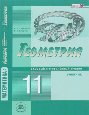 Математика. Алгебра и начала математического анализа, геометрия. Геометрия. 11 класс. Учебник