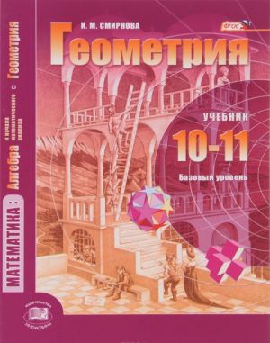 Matematika. Algebra i nachala matematicheskogo analiza, geometrija. Geometrija. 10-11 klass. Bazovyj uroven. Uchebnik