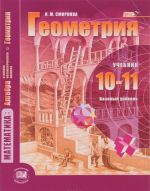 Matematika. Algebra i nachala matematicheskogo analiza, geometrija. Geometrija. 10-11 klass. Bazovyj uroven. Uchebnik