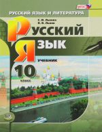 Russkij jazyk i literatura. Russkij jazyk. 10 klass. Uchebnik