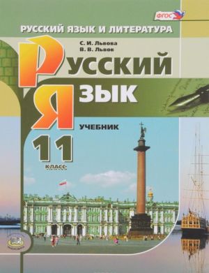 Russkij jazyk i literatura. Russkij jazyk. 11 klass. Bazovyj i uglublennyj urovni. Uchebnik