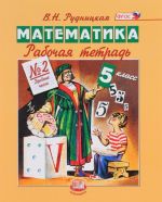 Matematika. 5 klass. Rabochaja tetrad No2. Drobnye chisla