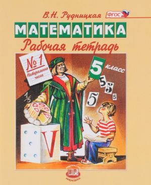 Matematika. 5 klass. Rabochaja tetrad No1. Naturalnye chisla