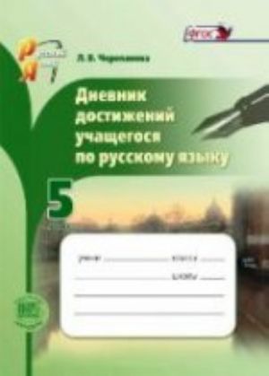 Dnevnik dostizhenij uchaschegosja po russkomu jazyku. 5 klass. Uchebnoe posobie