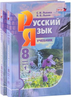 Russkij jazyk. 8 klass. Uchebnik. V 2 chastjakh (komplekt iz 2 knig)