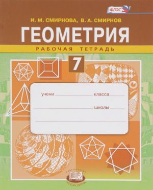 Геометрия. 7 класс. Рабочая тетрадь. Учебное пособие