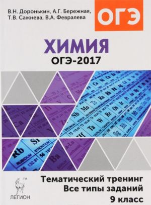 Khimija. 9 klass. OGE-2017. Tematicheskij trening. Vse tipy zadanij