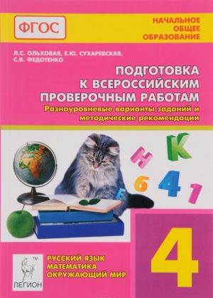 Podgotovka k Vserossijskim proverochnym rabotam. Raznourovnevye varianty zadanij i metodicheskie rekomendatsii. 4 klass