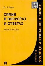 Khimija v voprosakh i otvetakh. Uchebnoe posobie