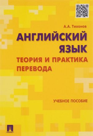 Английский язык. Теория и практика перевода. Учебное пособие