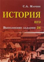 Istorija. EGE. Vypolnenie zadanija 24