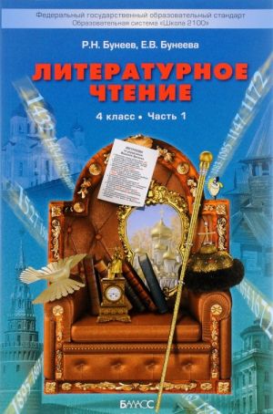 Литературное чтение. 4 класс. Учебник для организаций, осуществляющих образовательную деятельность. В 2 частях. Часть 1