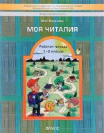 Моя читалия. 1-2 классы. Рабочая тетрадь