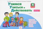 Учимся учиться и действовать. Мониторинг метапредметных универсальных учебных действий. 4 класс. Рабочая тетрадь. Вариант 1