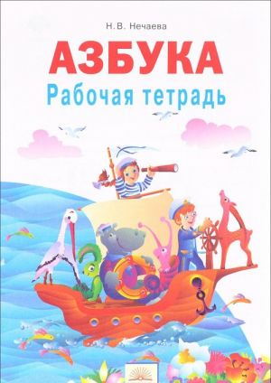 Азбука. 1 класс. Рабочая тетрадь