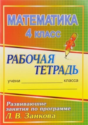 Matematika. 4 klass. Razvivajuschie zanjatija po programme L. V. Zankova. Rabochaja tetrad