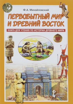 Pervobytnyj mir i Drevnij Vostok. Kniga dlja chtenija po istorii Drevnego Mira. Uchebnoe posobie