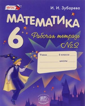 Matematika. 6 klass. Rabochaja tetrad No2. Uchebnoe posobie