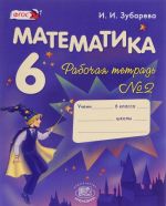 Математика. 6 класс. Рабочая тетрадь N2. Учебное пособие