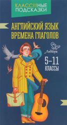 Английский язык.Времена глаголов 5-11 классы