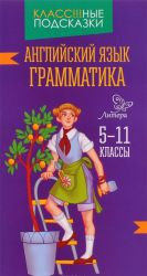 Английский язык.Грамматика 5-11 классы