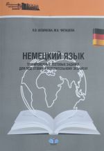 Nemetskij jazyk. Trenirovochnye testovye zadanija dlja podgotovki k vstupitelnomu ekzamenu