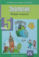 Экология. 5 класс. Живая планета. Учебное пособие