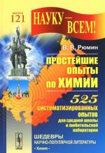 Простейшие опыты по химии. 525 систематизированных опытов для средней школы и любительской лаборатории