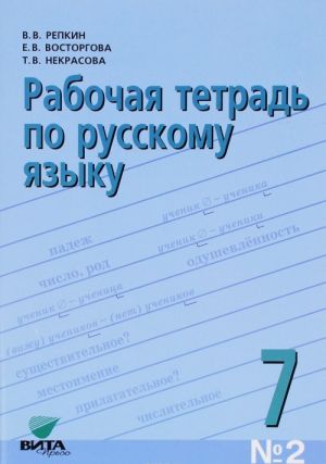 Russkij jazyk 7kl ch2 [Rabochaja tetrad] (3175)