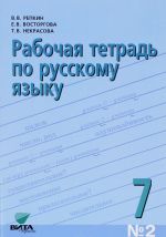 Русский язык 7кл ч2 [Рабочая тетрадь] (3175)