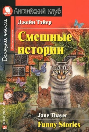 Funny Stories / Смешные истории