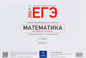 ЕГЭ-2016. Математика. Базовый уровень. Типовой экзаменационный комплект. Вариант 2