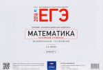 EGE-2016. Matematika. Bazovyj uroven. Tipovoj ekzamenatsionnyj komplekt. Variant 2