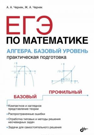 EGE po matematike. Algebra. Bazovyj uroven. Prakticheskaja podgotovka