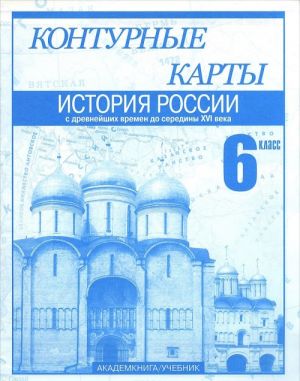 Istorija Rossii s drevnejshikh vremen do serediny XVI veka. 6 klass. Konturnye karty