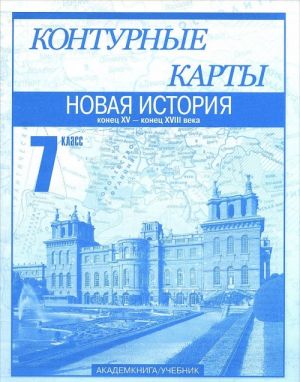 Novaja istorija. Konets XV - konets XVIII veka. 7 klass. Konturnye karty