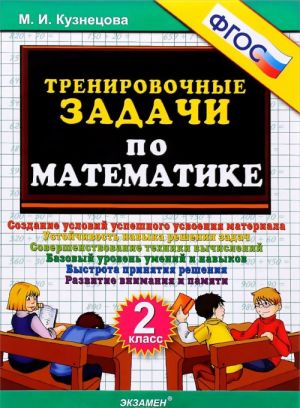 Matematika. 2 klass. Trenirovochnye zadachi