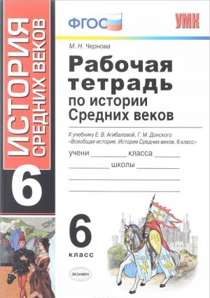 Istorija Srednikh vekov. 6 klass. Rabochaja tetrad. K uchebniku E. V. Agibalovoj, G. M. Donskogo